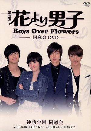 花より男子～Boys Over Flowers 同窓会イベントDVD～ 新品DVD