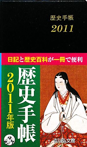 歴史手帳(2011)