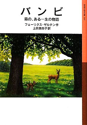バンビ森の、ある一生の物語岩波少年文庫199