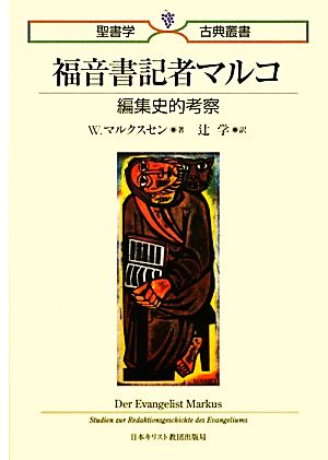 福音書記者マルコ 編集史的考察 聖書学古典叢書