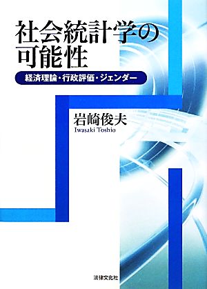 社会統計学の可能性 経済理論・行政評価・ジェンダー