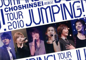 超新星 TOUR 2010 JUMPING！