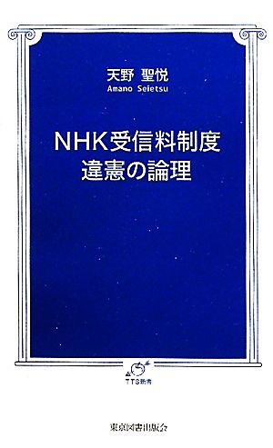 NHK受信料制度 違憲の論理 TTS新書