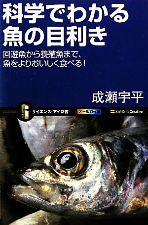 科学でわかる魚の目利き 回遊魚から養殖魚まで、魚をよりおいしく食べる！ サイエンス・アイ新書