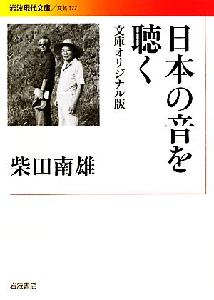 日本の音を聴く 文庫オリジナル版 岩波現代文庫 文芸177