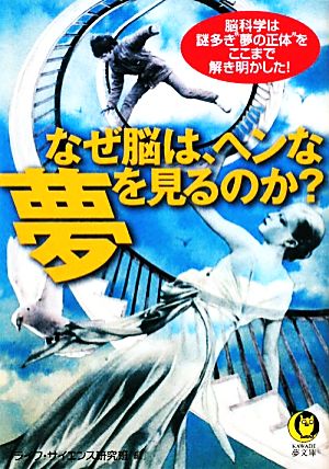 なぜ脳は、ヘンな夢を見るのか？ KAWADE夢文庫