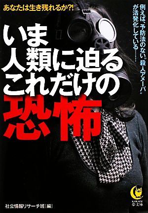 いま人類に迫るこれだけの恐怖 KAWADE夢文庫