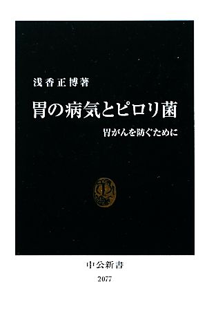 胃の病気とピロリ菌胃がんを防ぐために中公新書