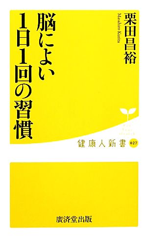 脳によい1日1回の習慣 健康人新書