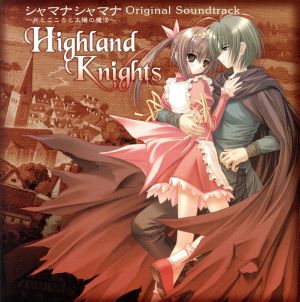 Highland Knights シャマナシャマナ サウンドトラック