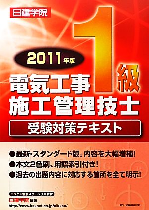 1級電気工事施工管理技士受験対策テキスト(2011年版)