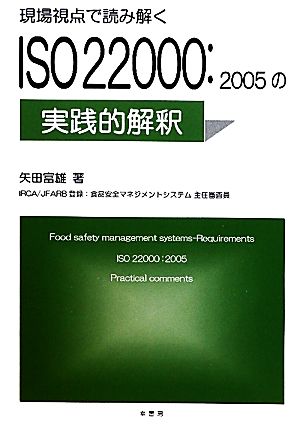 現場視点で読み解くISO22000:2005の実践的解釈