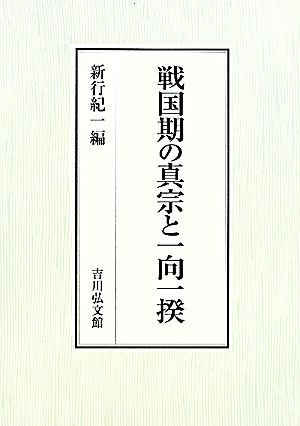 戦国期の真宗と一向一揆