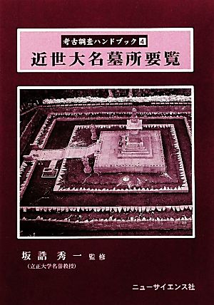 近世大名墓所要覧 考古調査ハンドブック4