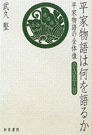 平家物語は何を語るか(PART2) 平家物語の全体像