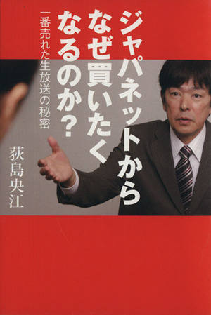 ジャパネットからなぜ買いたくなるのか？ 一番売れた生放送の秘密