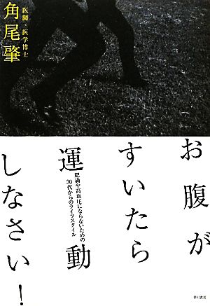 お腹がすいたら運動しなさい！ 肥満や高血圧にならないための30代からのライフスタイル