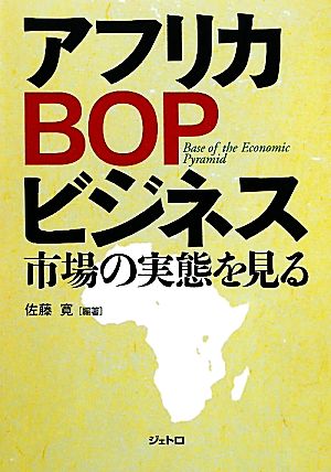 アフリカBOPビジネス 市場の実態を見る