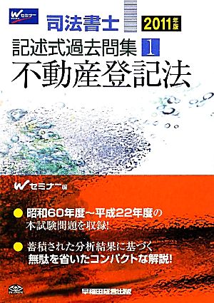 司法書士記述式過去問集(1) 不動産登記法