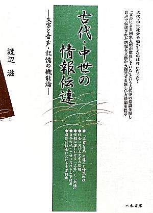 古代・中世の情報伝達 文字と音声・記憶の機能論