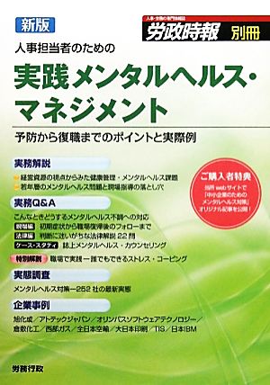 人事担当者のための実践メンタルヘルス・マネジメント 予防から復職までのポイントと実際例