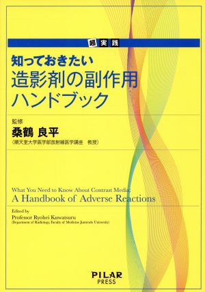 知っておきたい造影剤の副作用ハンドブック