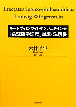 ルートヴィヒ・ヴィトゲンシュタイン著『論理哲学論考』対訳・注解書
