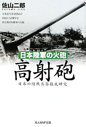 日本陸軍の火砲 高射砲日本の陸戦兵器徹底研究光人社NF文庫