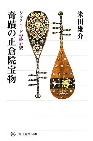 奇蹟の正倉院宝物シルクロードの終着駅角川選書478