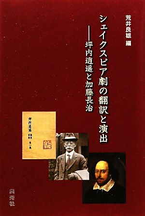 シェイクスピア劇の翻訳と演出 坪内逍遙と加藤長治