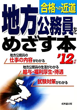 地方公務員をめざす本('12年版) 合格への近道