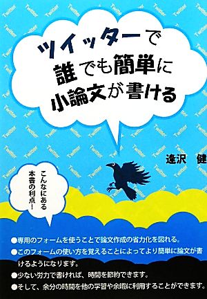 ツイッターで誰でも簡単に小論文が書ける