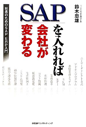 SAPを入れれば会社が変わる社長のためのSAP ERP入門