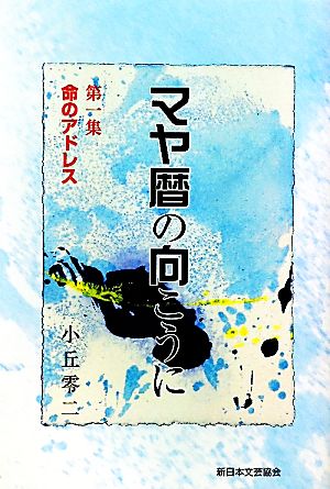 マヤ暦の向こうに(第1集) 命のアドレス