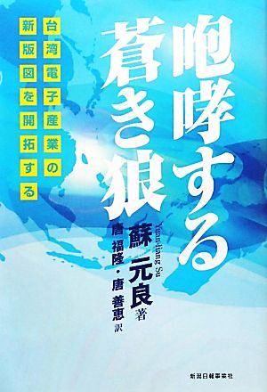 咆哮する蒼き狼 台湾電子産業の新版図を開拓する