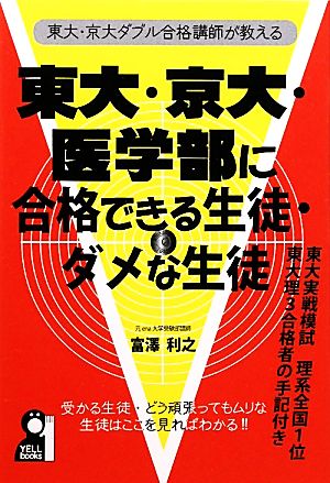 東大・京大ダブル合格講師が教える東大・京大・医学部に合格できる生徒・ダメな生徒