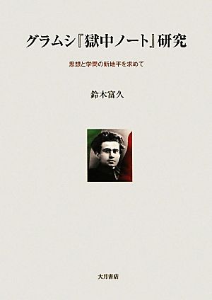 グラムシ『獄中ノート』研究 思想と学問の新地平を求めて