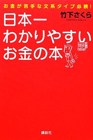 日本一わかりやすいお金の本お金が苦手な文系タイプ必読！講談社の実用BOOK