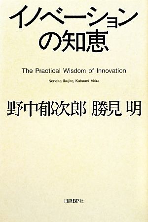 イノベーションの知恵