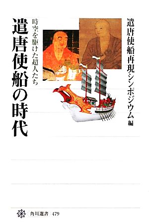 遣唐使船の時代 時空を駆けた超人たち 角川選書479