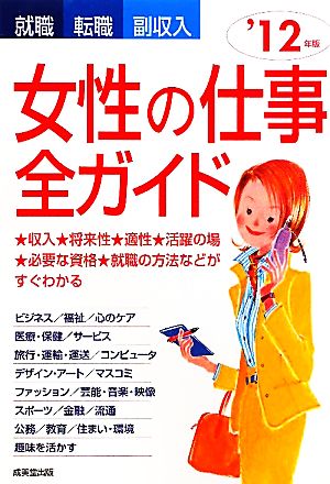 女性の仕事全ガイド '12年版 就職・転職・副収入