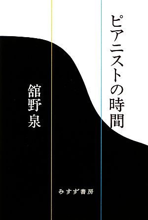 ピアニストの時間