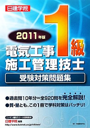 1級電気工事施工管理技士受験対策問題集(2011年版)