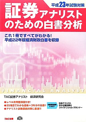 証券アナリストのための白書分析(平成23年試験対策)