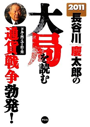 2011 長谷川慶太郎の大局を読む 通貨戦争勃発！