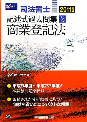 司法書士記述式過去問集(2) 商業登記法