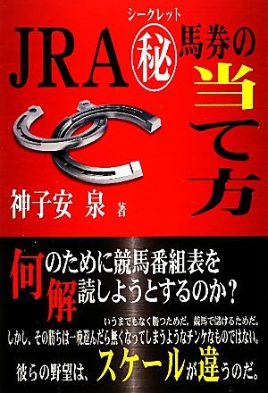 JRAマル秘馬券の当て方