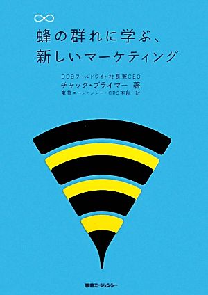 蜂の群れに学ぶ、新しいマーケティング