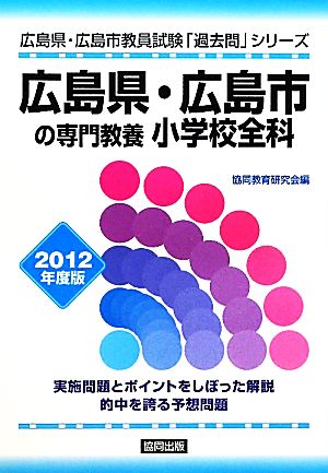 広島県・広島市の専門教養 小学校全科(2012年度版) 広島県・広島市教員試験「過去問」シリーズ2