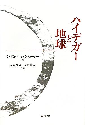 ハイデガーと地球 環境哲学論考